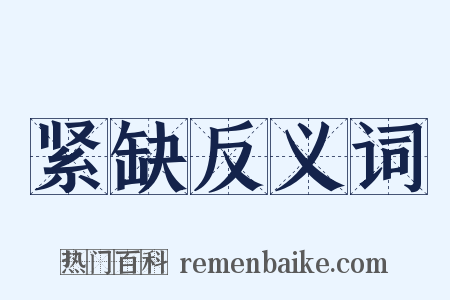 紧缺反义词是什么意思的图片